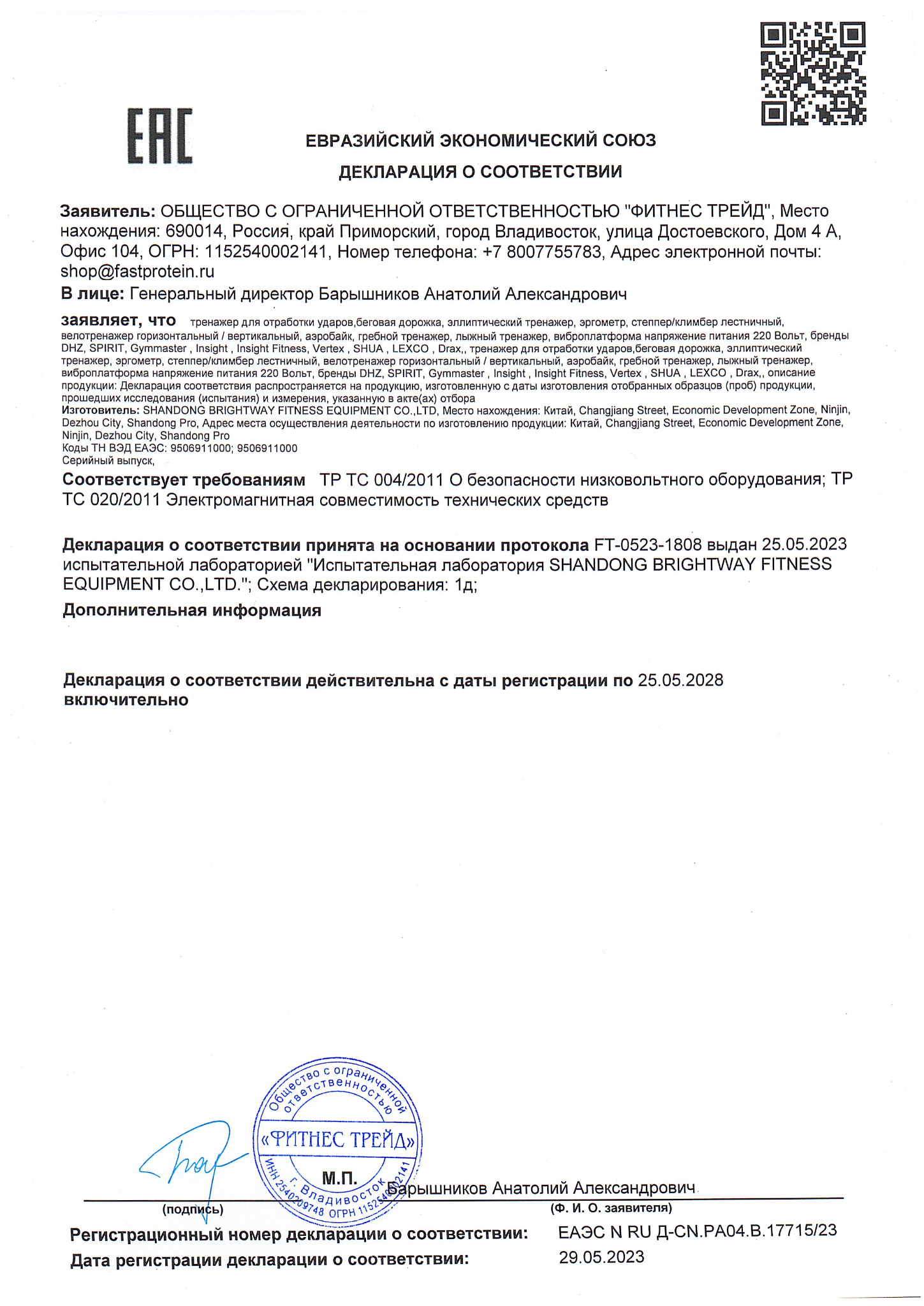 Декларация соответствия на кардиотренажеры и спортивное оборудование